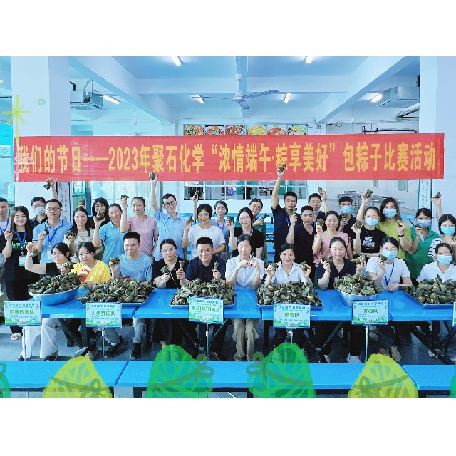 聚石化學(xué)提前祝大家幸福吉祥，端午安康！