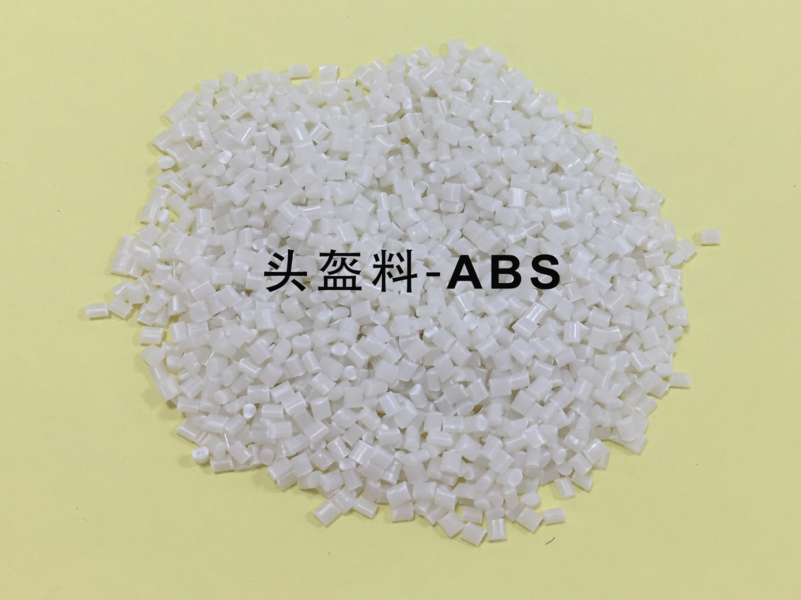 頭盔料-ABS